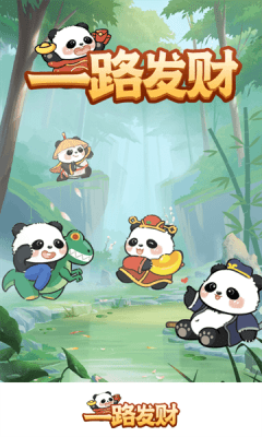 一路发财