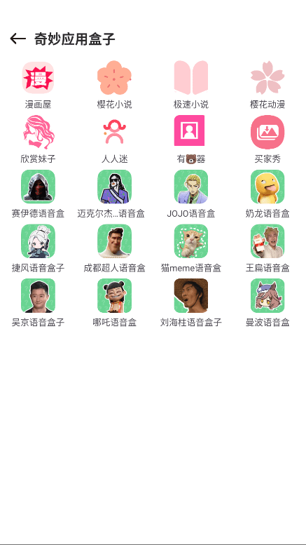 奇妙应用盒子
