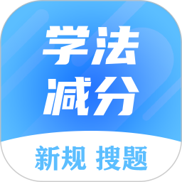 学法减分搜题大师 3.2.2 安卓版