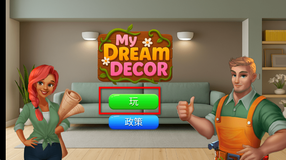 我的梦想装饰