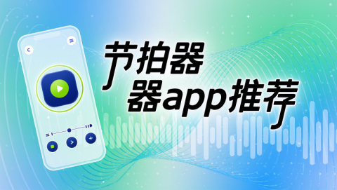 节拍器免费下载-节拍器app有哪些-节拍器app哪个好用