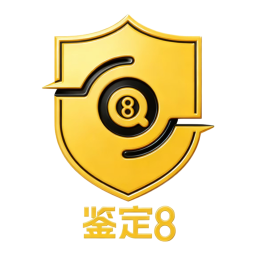 鉴定8
