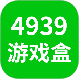 4939游戏盒