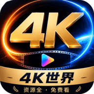 4k世界 1.1.2 安卓版