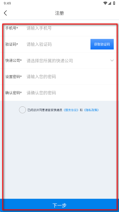 递管家快递员
