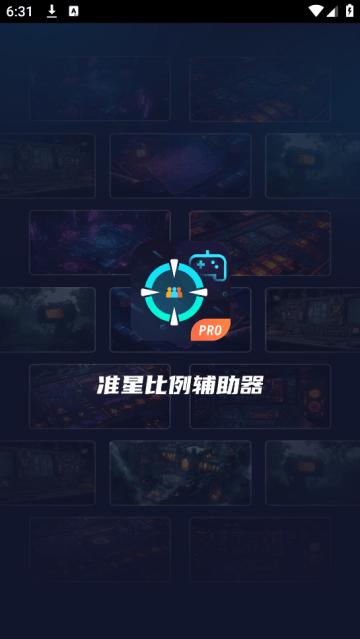 准星比例辅助器vip解锁版