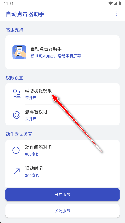 自动点击器助手破解版