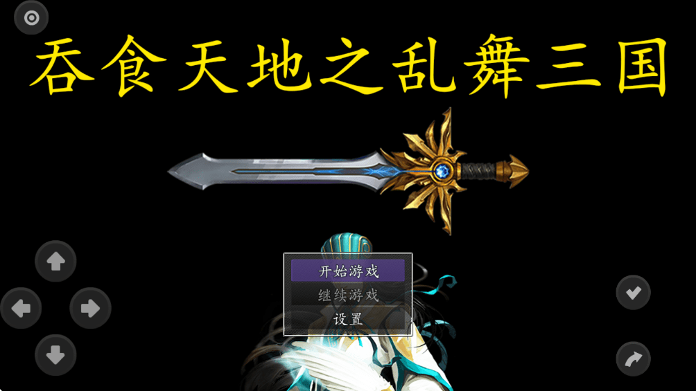 吞食天地之乱舞三国