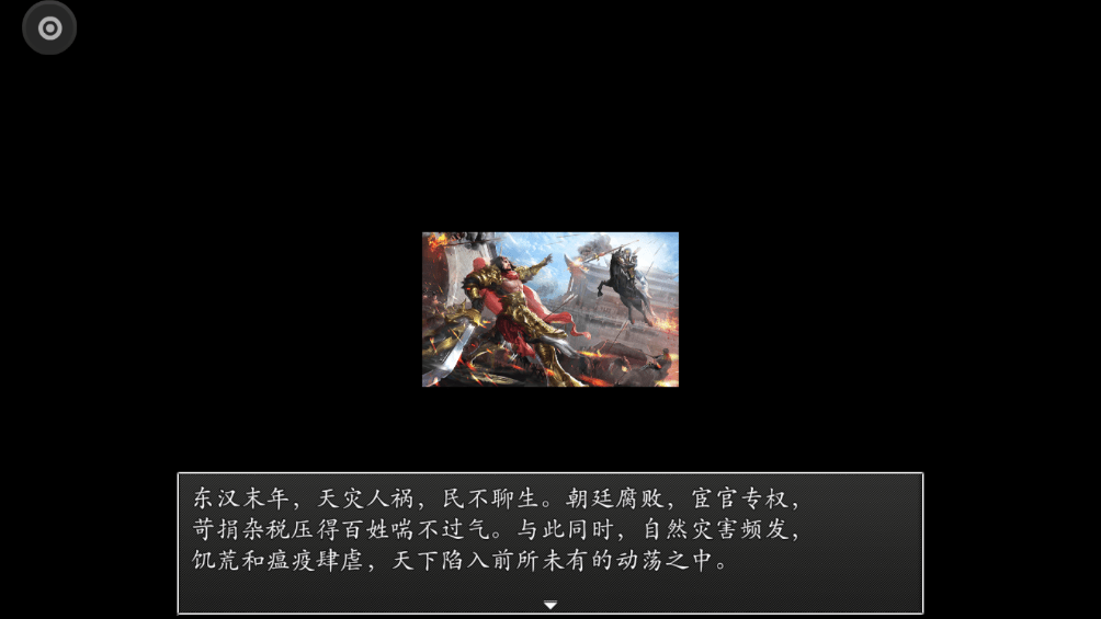 吞食天地之乱舞三国