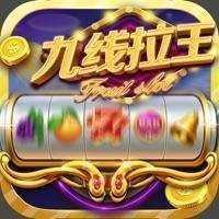 九线拉王老版