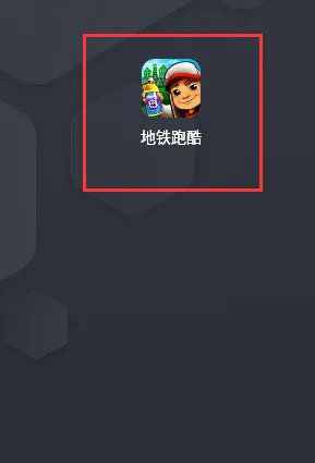 地铁跑酷主播版