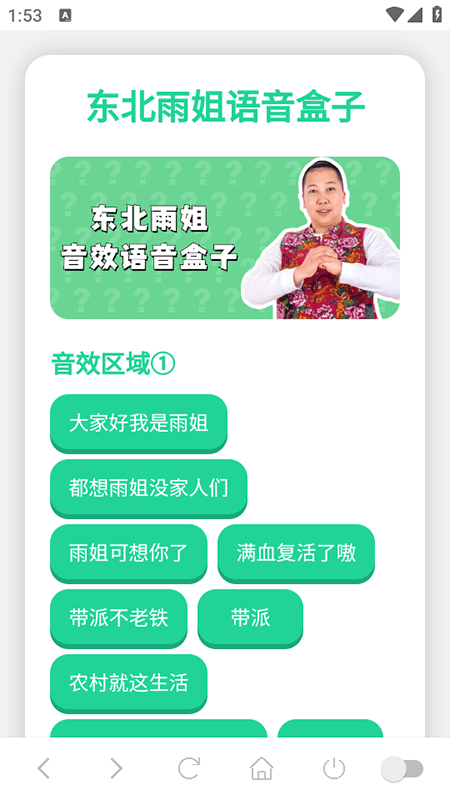 东北雨姐语音盒