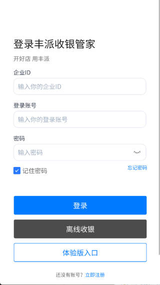 丰派收银管家