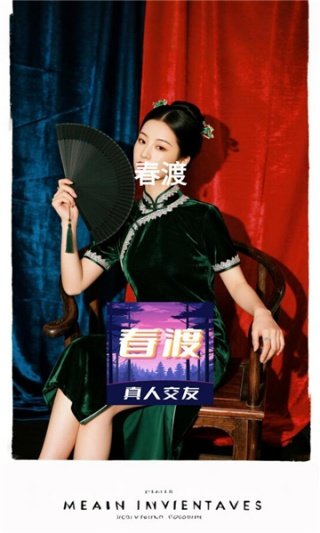 春渡