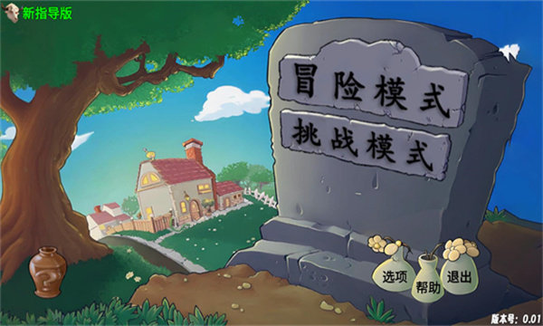 植物大战僵尸破解版
