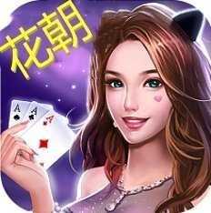 花朝棋牌老版本