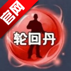 轮回丹脚本