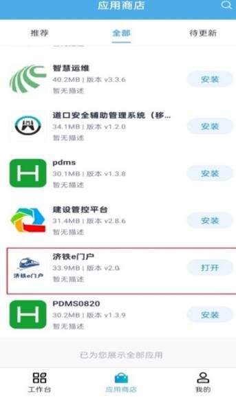 济铁应用平台