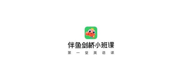 伴鱼剑桥小班