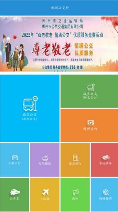 郴州公交行