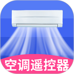 空调智能遥控器+ 2.0.5 安卓版