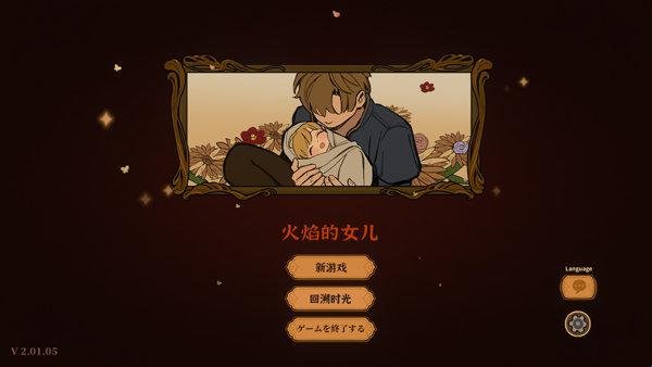 火山的女儿再度重逢