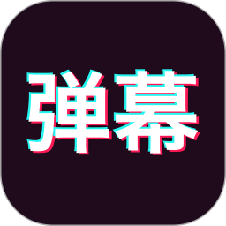 手持弹幕神器 1.9.3 安卓版