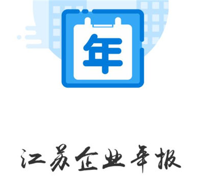 江苏企业年报网上申报