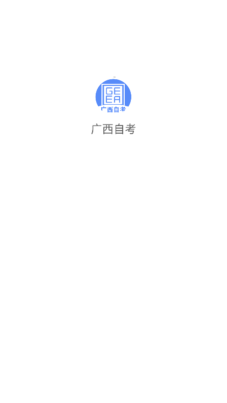 广西自考