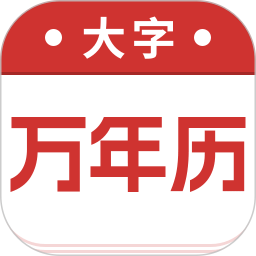 万年历大字版 3.3.0 安卓版