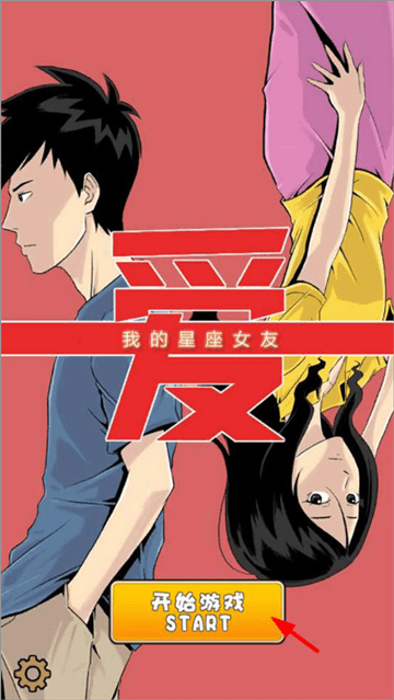 我的星座女友