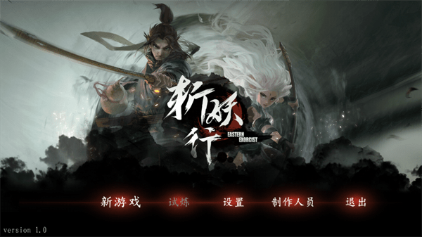 斩妖行