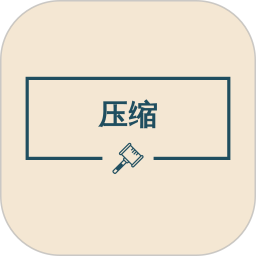 图片压缩助手 2.4.2 安卓版