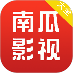南瓜影视