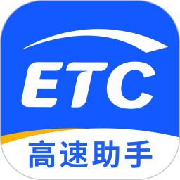 高速ETC万能通 1.0.2 安卓版