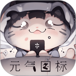 元气图标 1.5.0 安卓版