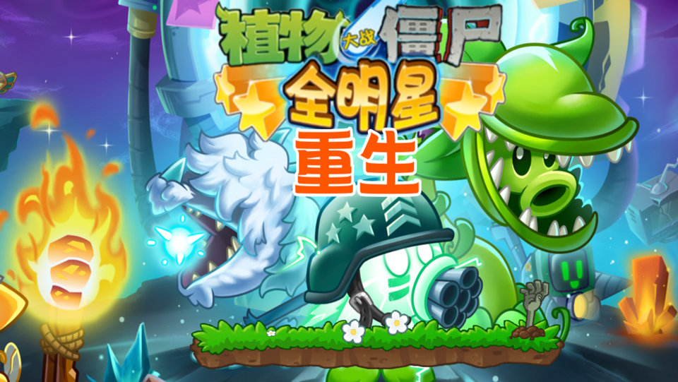 植物大战僵尸全明星