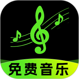 免费音乐随心听