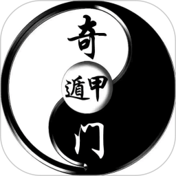 奇门遁甲 1.3 安卓版