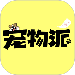 宠物派