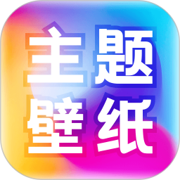 免费主题壁纸大全