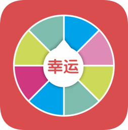 小决定幸运转盘