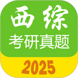 西医综合考研真题 2.3.7v 安卓版