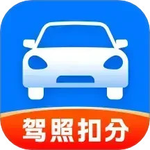 驾照扣分查询 1.0.4.2 安卓版