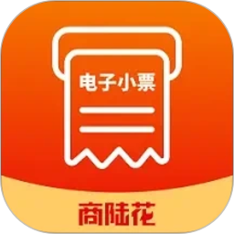 商陆花电子小票