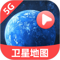 天网5G卫星地图 1.0.4 安卓版