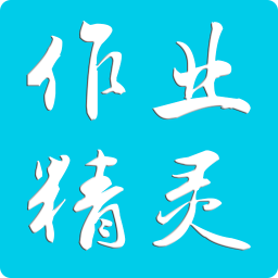 作业精灵搜题神器