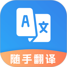 免费翻译官 1.0.5 安卓版
