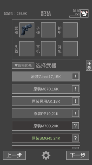 鼠鼠模拟器免广告版-选择配装1