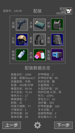鼠鼠模拟器免广告版-选择配装2